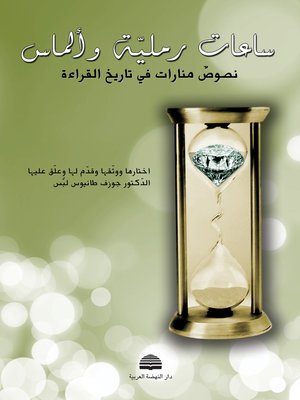 cover image of ساعات رملية وألماس
